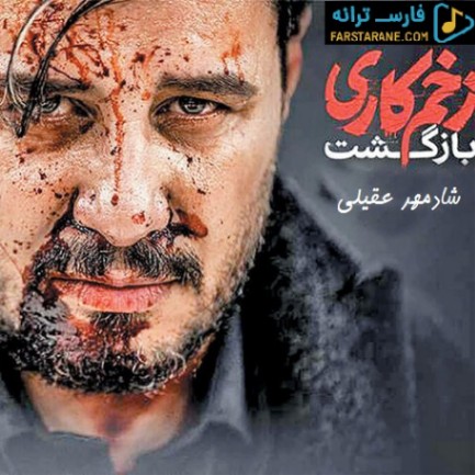 دانلود آهنگ زخم کاری شادمهر عقیلی از فارس ترانه